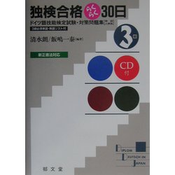 独検合格らくらく30日・3級: ドイツ語技能検定試験・対策問題集 [書籍]