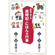 家族で楽しむ歳時記・にほんの行事 [単行本]