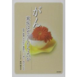 がん・家族はどうしたらよいか―告知・医療・ホスピス・看取り 迷い、悩んだとき [単行本]
