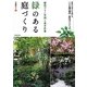緑のある庭づくり―植栽プラン実例と基本作業 自然の心地よさを感じる156種の樹木・草花ガイドつき [単行本]