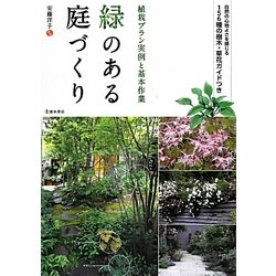 緑のある庭づくり―植栽プラン実例と基本作業 自然の心地よさを感じる156種の樹木・草花ガイドつき [単行本]
