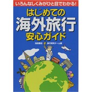 はじめての海外旅行安心ガイド―いろんなしくみがひと目でわかる! [単行本]