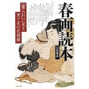 春画読本―「書入れ」に見る男と女の色模様 [単行本]