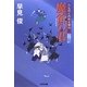魔笛の君―鳥見役京四郎裏御用〈3〉(光文社時代小説文庫) [文庫]
