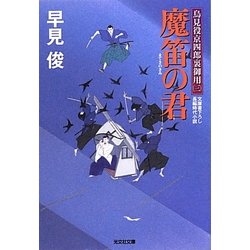 魔笛の君―鳥見役京四郎裏御用〈3〉(光文社時代小説文庫) [文庫]