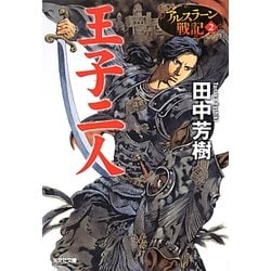 王子二人―アルスラーン戦記〈2〉(光文社文庫) [文庫]