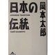 日本の伝統(知恵の森文庫) [文庫]