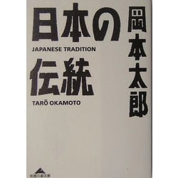 日本の伝統(知恵の森文庫) [文庫]
