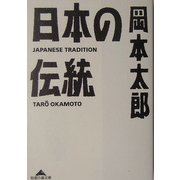 日本の伝統(知恵の森文庫) [文庫]