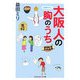 大阪人の胸のうち(知恵の森文庫) [文庫]