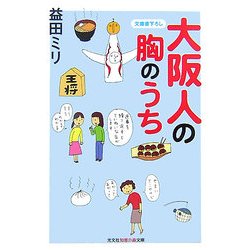 大阪人の胸のうち(知恵の森文庫) [文庫]