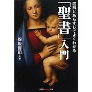 図解とあらすじでよくわかる「聖書」入門(光文社知恵の森文庫) [文庫]