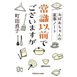 常識以前でございますが―おばあちゃんの家事ノート(光文社知恵の森文庫) [文庫]