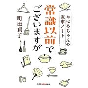 常識以前でございますが―おばあちゃんの家事ノート(光文社知恵の森文庫) [文庫]