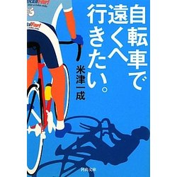 自転車で遠くへ行きたい(河出文庫) [文庫]