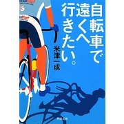 自転車で遠くへ行きたい(河出文庫) [文庫]