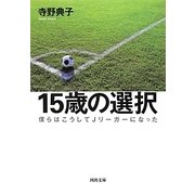 15歳の選択―僕らはこうしてJリーガーになった(河出文庫) [文庫]