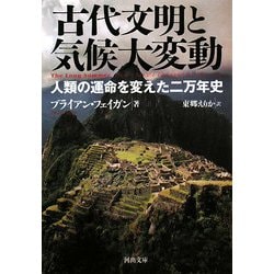 ヨドバシ.com - 古代文明と気候大変動―人類の運命を変えた二万年史