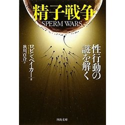 精子戦争―性行動の謎を解く(河出文庫) [文庫]