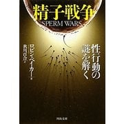 精子戦争―性行動の謎を解く(河出文庫) [文庫]