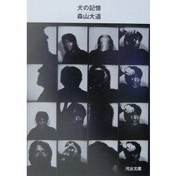 犬の記憶(河出文庫) [文庫]
