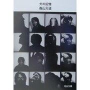 犬の記憶(河出文庫) [文庫]