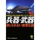 兵器・武器―信じられない衝撃な話(KAWADE夢文庫) [文庫]