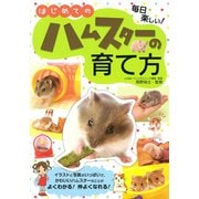 はじめてのハムスターの育て方 [単行本]