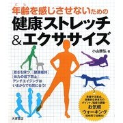 健康ストレッチ&エクササイズ―年齢(とし)を感じさせないための [単行本]