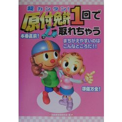 超カンタン!原付免許一回で取れちゃう [単行本]