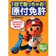 1回で取っちゃお!原付免許 これだけはゼッタイに覚えろ! [単行本]