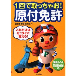 1回で取っちゃお!原付免許 これだけはゼッタイに覚えろ! [単行本]