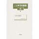 こと典百科叢書 第6巻 [事典辞典]