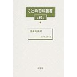 こと典百科叢書 第6巻 [事典辞典]
