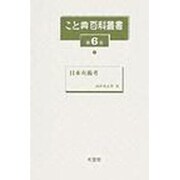 こと典百科叢書 第6巻 [事典辞典]