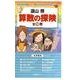 算数の探険 (全10巻) [全集叢書]