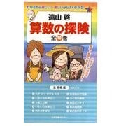 算数の探険 (全10巻) [全集叢書]