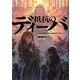 抵抗のディーバ(海外文学コレクション〈3〉) [単行本]