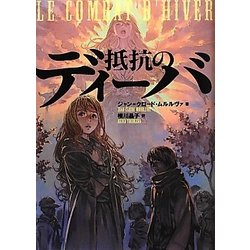 抵抗のディーバ(海外文学コレクション〈3〉) [単行本]