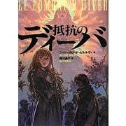 抵抗のディーバ(海外文学コレクション〈3〉) [単行本]