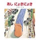 あしにょきにょき（えほん・ドリームランド 4） [絵本]