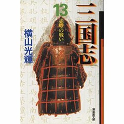 三国志 13（潮漫画文庫） [文庫]