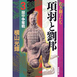 項羽と劉邦 3（潮漫画文庫） [文庫]