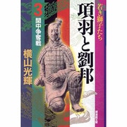 項羽と劉邦 3（潮漫画文庫） [文庫]