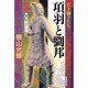 項羽と劉邦 5（潮漫画文庫） [文庫]