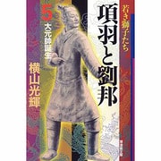 項羽と劉邦 5（潮漫画文庫） [文庫]