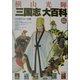 永久保存版 横山光輝「三国志」大百科 [単行本]
