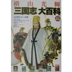 永久保存版 横山光輝「三国志」大百科 [単行本]