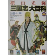 永久保存版 横山光輝「三国志」大百科 [単行本]