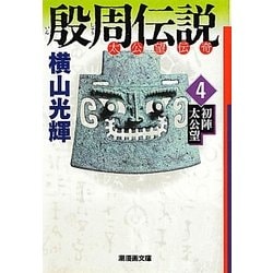 殷周伝説〈4〉初陣太公望―太公望伝奇(潮漫画文庫) [文庫]